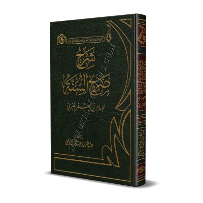 Explication de "Sarîh as-Sunnah" de l'imam at-Tabarî [ar-Râjihî]/شرح صريح السنة للإمام الطبري